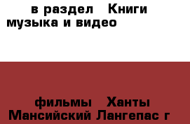  в раздел : Книги, музыка и видео » DVD, Blue Ray, фильмы . Ханты-Мансийский,Лангепас г.